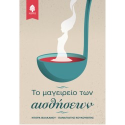 ΤΟ ΜΑΓΕΙΡΕΙΟ ΤΩΝ ΑΙΣΘΗΣΕΩΝ ΤΟ ΜΑΓΕΙΡΕΙΟ ΤΩΝ ΑΙΣΘΗΣΕΩΝ