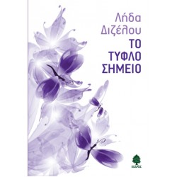 ΤΟ ΤΥΦΛΟ ΣΗΜΕΙΟ ΤΟ ΤΥΦΛΟ ΣΗΜΕΙΟ