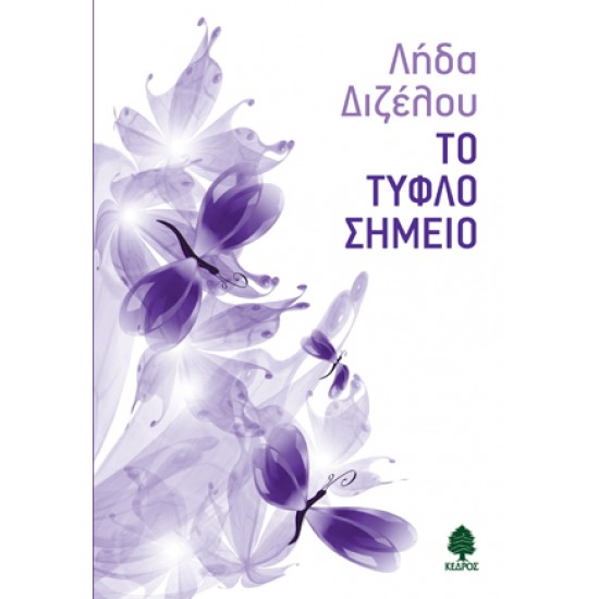 ΤΟ ΤΥΦΛΟ ΣΗΜΕΙΟ ΤΟ ΤΥΦΛΟ ΣΗΜΕΙΟ