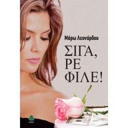 ΣΙΓΑ, ΡΕ ΦΙΛΕ!