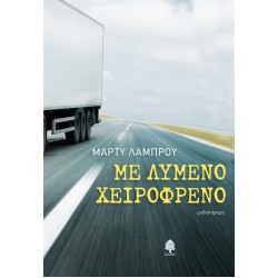 ΜΕ ΛΥΜΕΝΟ ΧΕΙΡΟΦΡΕΝΟ ΜΕ ΛΥΜΕΝΟ ΧΕΙΡΟΦΡΕΝΟ