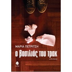 Ο ΒΑΣΙΛΙΑΣ ΤΟΥ ΤΡΑΚ