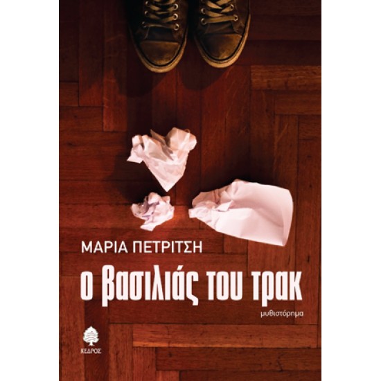 Ο ΒΑΣΙΛΙΑΣ ΤΟΥ ΤΡΑΚ