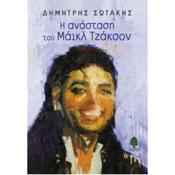 Η ΑΝΑΣΤΑΣΗ ΤΟΥ ΜΑΪΚΛ ΤΖΑΚΣΟΝ