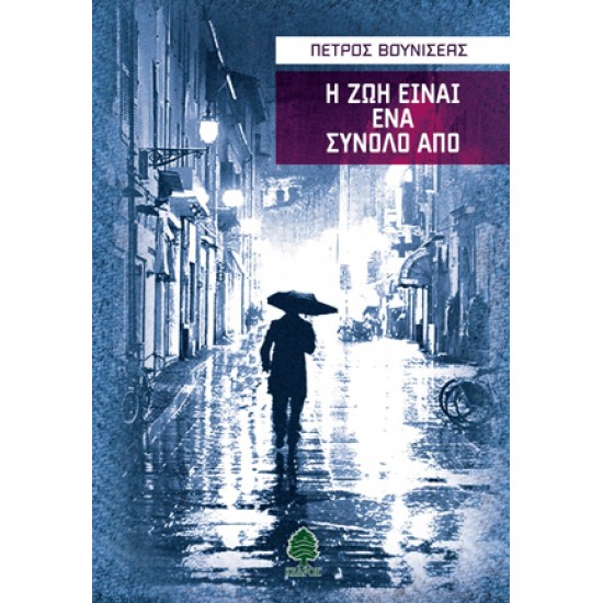 Η ΖΩΗ ΕΙΝΑΙ ΕΝΑ ΣΥΝΟΛΟ ΑΠΟ