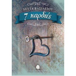 7 ΚΑΡΔΙΕΣ 7 ΚΑΡΔΙΕΣ