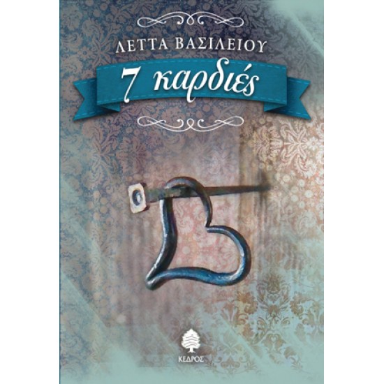 7 ΚΑΡΔΙΕΣ