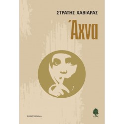 ΑΧΝΑ ΑΧΝΑ