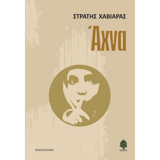 ΑΧΝΑ ΑΧΝΑ