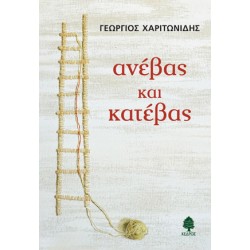 ΑΝΕΒΑΣ ΚΑΙ ΚΑΤΕΒΑΣ ΑΝΕΒΑΣ ΚΑΙ ΚΑΤΕΒΑΣ