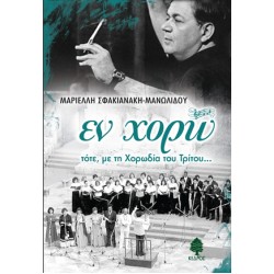 ΕΝ ΧΟΡΩ τότε, με τη Χορωδία του Τρίτου