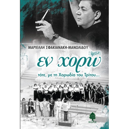 ΕΝ ΧΟΡΩ τότε, με τη Χορωδία του Τρίτου ΕΝ ΧΟΡΩ τότε, με τη Χορωδία του Τρίτου