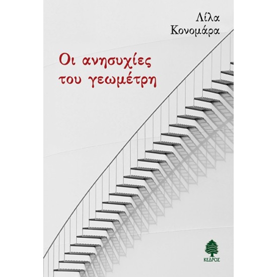 ΟΙ ΑΝΗΣΥΧΙΕΣ ΤΟΥ ΓΕΩΜΕΤΡΗ