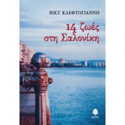 14 ΖΩΕΣ ΣΤΗ ΣΑΛΟΝΙΚΗ 14 ΖΩΕΣ ΣΤΗ ΣΑΛΟΝΙΚΗ