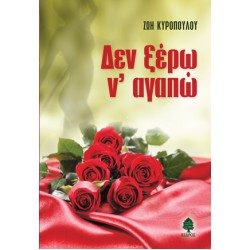 ΔΕΝ ΞΕΡΩ Ν' ΑΓΑΠΩ ΔΕΝ ΞΕΡΩ Ν' ΑΓΑΠΩ