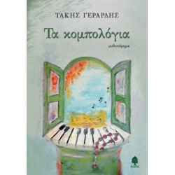 ΤΑ ΚΟΜΠΟΛΟΓΙΑ