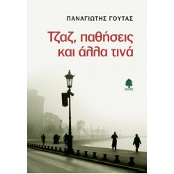 ΤΖΑΖ, ΠΑΘΗΣΕΙΣ ΚΑΙ ΑΛΛΑ ΤΙΝΑ