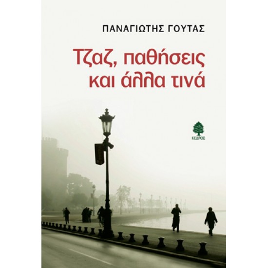 ΤΖΑΖ, ΠΑΘΗΣΕΙΣ ΚΑΙ ΑΛΛΑ ΤΙΝΑ