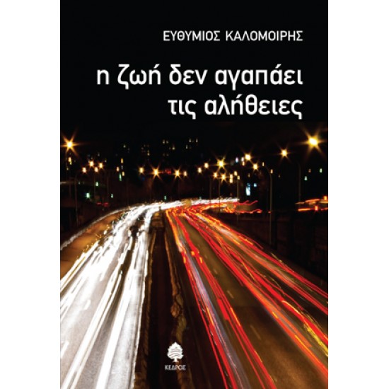 Η ΖΩΗ ΔΕΝ ΑΓΑΠΑΕΙ ΤΙΣ ΑΛΗΘΕΙΕΣ