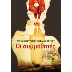 ΟΙ ΣΥΜΜΑΘΗΤΕΣ