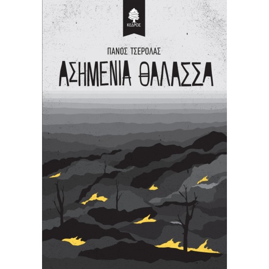 ΑΣΗΜΕΝΙΑ ΘΑΛΑΣΣΑ