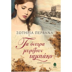 ΤΑ ΟΝΕΙΡΑ ΜΥΡΙΖΟΥΝ ΤΑΜΠΑΚΟ ΤΑ ΟΝΕΙΡΑ ΜΥΡΙΖΟΥΝ ΤΑΜΠΑΚΟ