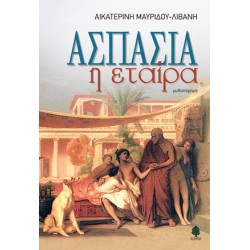 ΑΣΠΑΣΙΑ Η ΕΤΑΙΡΑ ΑΣΠΑΣΙΑ Η ΕΤΑΙΡΑ