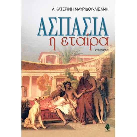 ΑΣΠΑΣΙΑ Η ΕΤΑΙΡΑ