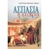 ΑΣΠΑΣΙΑ Η ΕΤΑΙΡΑ