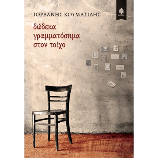 ΔΩΔΕΚΑ ΓΡΑΜΜΑΤΟΣΗΜΑ ΣΤΟΝ ΤΟΙΧΟ ΔΩΔΕΚΑ ΓΡΑΜΜΑΤΟΣΗΜΑ ΣΤΟΝ ΤΟΙΧΟ