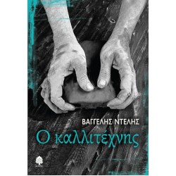 Ο ΚΑΛΛΙΤΕΧΝΗΣ