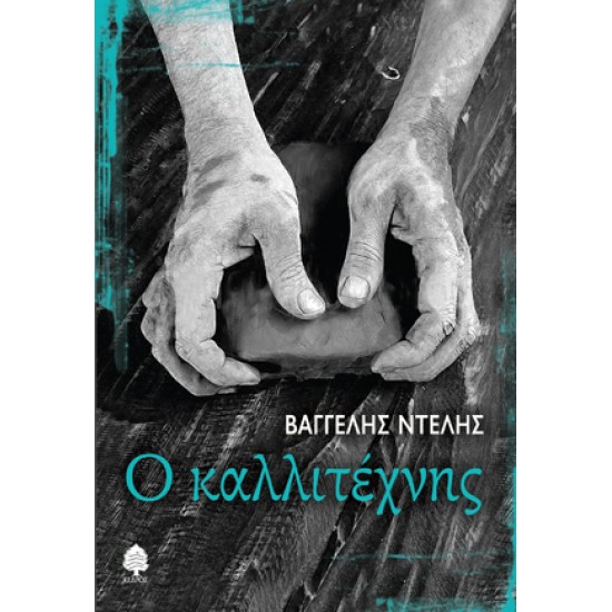 Ο ΚΑΛΛΙΤΕΧΝΗΣ