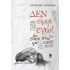 ΔΕΝ ΕΙΜΑΙ ΕΓΩ!