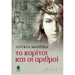 ΤΟ ΚΟΡΙΤΣΙ ΚΑΙ ΟΙ ΑΡΙΘΜΟΙ