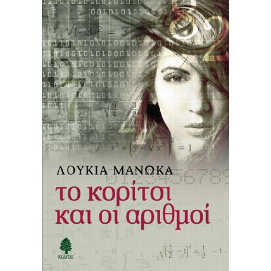 ΤΟ ΚΟΡΙΤΣΙ ΚΑΙ ΟΙ ΑΡΙΘΜΟΙ