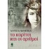 ΤΟ ΚΟΡΙΤΣΙ ΚΑΙ ΟΙ ΑΡΙΘΜΟΙ