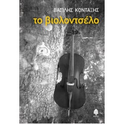 ΤΟ ΒΙΟΛΟΝΤΣΕΛΟ