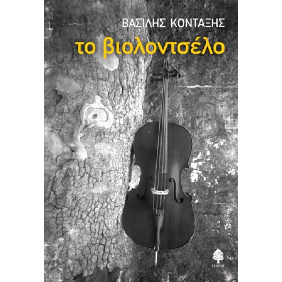 ΤΟ ΒΙΟΛΟΝΤΣΕΛΟ
