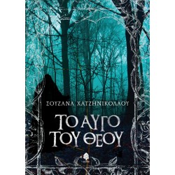 ΤΟ ΑΥΓΟ ΤΟΥ ΘΕΟΥ