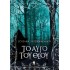 ΤΟ ΑΥΓΟ ΤΟΥ ΘΕΟΥ