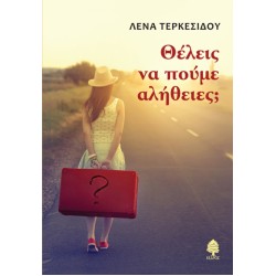 ΘΕΛΕΙΣ ΝΑ ΠΟΥΜΕ ΑΛΗΘΕΙΕΣ;