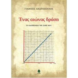 ΕΝΑΣ ΑΙΩΝΑΣ ΔΡΑΣΗ. Το οδοιπορικό της ζωής μου