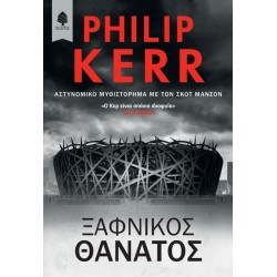 ΞΑΦΝΙΚΟΣ ΘΑΝΑΤΟΣ ΞΑΦΝΙΚΟΣ ΘΑΝΑΤΟΣ