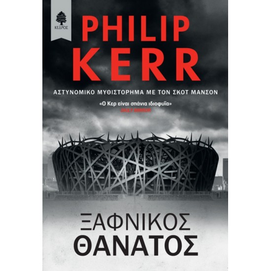 ΞΑΦΝΙΚΟΣ ΘΑΝΑΤΟΣ