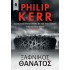 ΞΑΦΝΙΚΟΣ ΘΑΝΑΤΟΣ