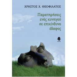 ΠΑΡΑΤΗΡΗΣΕΙΣ ΕΝΟΣ ΚΥΝΗΓΟΥ ΣΕ ΕΠΙΚΙΝΔΥΝΟ ΕΔΑΦΟΣ ΠΑΡΑΤΗΡΗΣΕΙΣ ΕΝΟΣ ΚΥΝΗΓΟΥ ΣΕ ΕΠΙΚΙΝΔΥΝΟ ΕΔΑΦΟΣ
