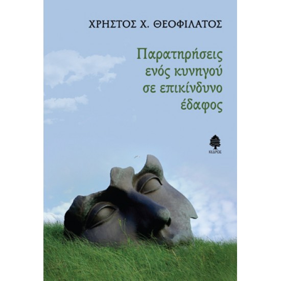 ΠΑΡΑΤΗΡΗΣΕΙΣ ΕΝΟΣ ΚΥΝΗΓΟΥ ΣΕ ΕΠΙΚΙΝΔΥΝΟ ΕΔΑΦΟΣ ΠΑΡΑΤΗΡΗΣΕΙΣ ΕΝΟΣ ΚΥΝΗΓΟΥ ΣΕ ΕΠΙΚΙΝΔΥΝΟ ΕΔΑΦΟΣ