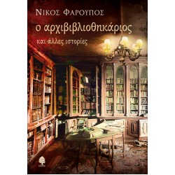 Ο ΑΡΧΙΒΙΒΛΙΟΘΗΚΑΡΙΟΣ και άλλες ιστορίες
