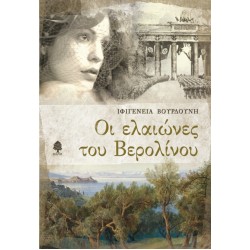 ΟΙ ΕΛΑΙΩΝΕΣ ΤΟΥ ΒΕΡΟΛΙΝΟΥ