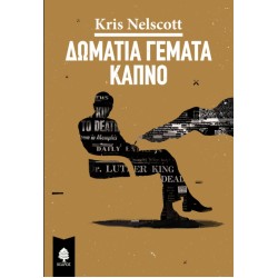 ΔΩΜΑΤΙΑ ΓΕΜΑΤΑ ΚΑΠΝΟ